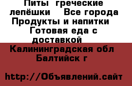 Питы (греческие лепёшки) - Все города Продукты и напитки » Готовая еда с доставкой   . Калининградская обл.,Балтийск г.